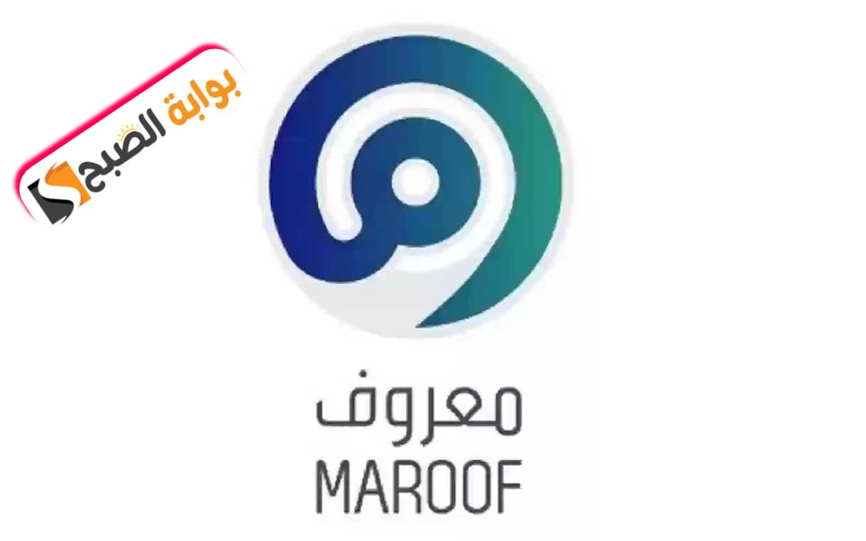 خطوات التسجيل في منصة معروف