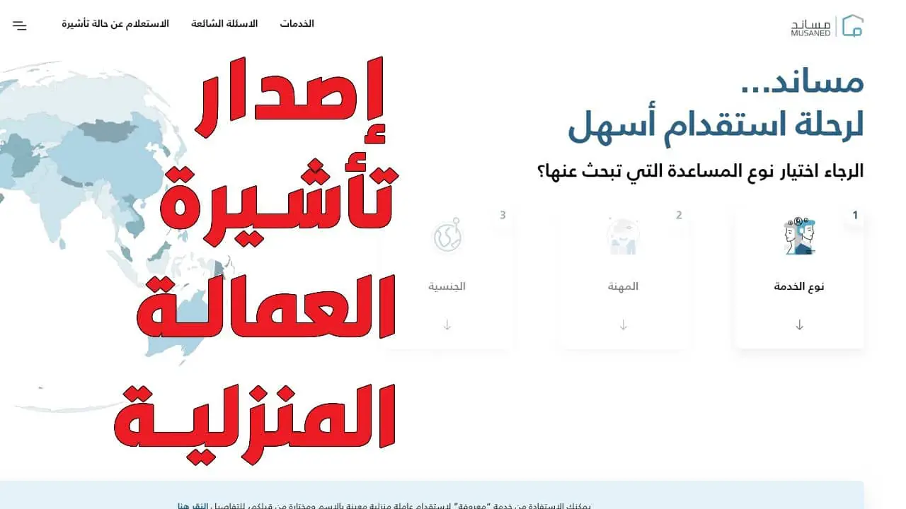 خطوات التقديم على تأشيرة العمالة المنزلية عبر مساند.. قدم الآن من هنا