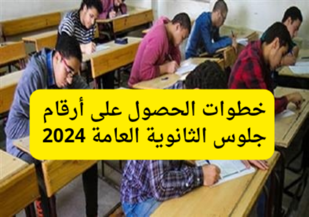 خطوات الحصول ارقام الجلوس