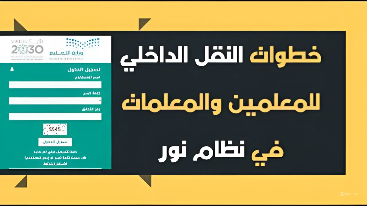خطوات النقل الداخلية للمعلمين والمعلمات