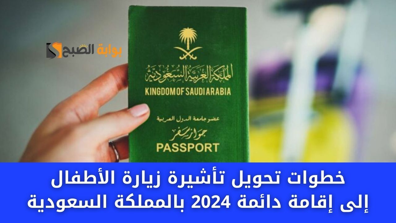 تحويل تأشيرة زيارة الأطفال إلى إقامة دائمة 2024