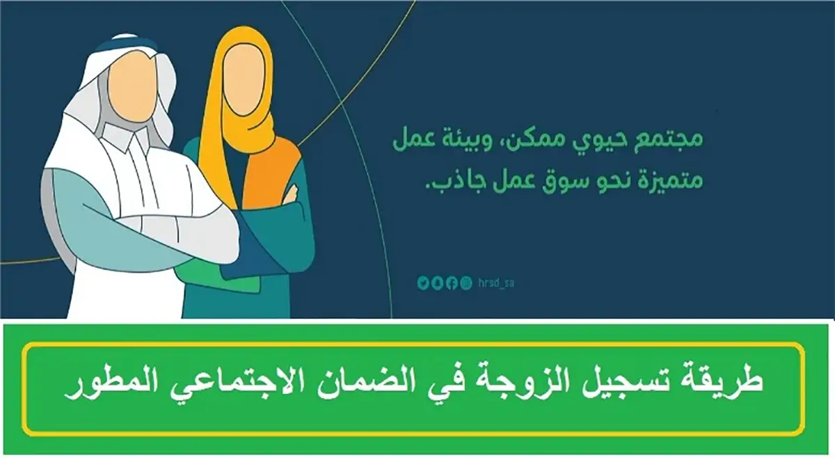 خطوات تسجيل الزوجة في الضمان الاجتماعي المطور