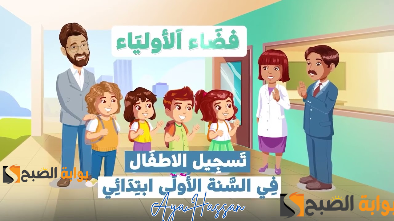 خطوات تسجيل تلاميذ الصف الأول الابتدائي