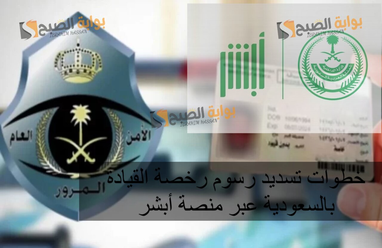 خطوات تسديد رسوم رخصة القيادة بالسعودية عبر منصة أبشر