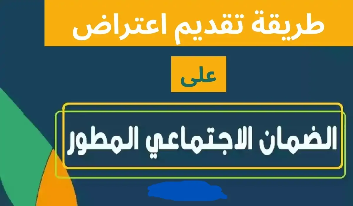 خطوات تقديم اعتراض الضمان الاجتماعي المطور 1445
