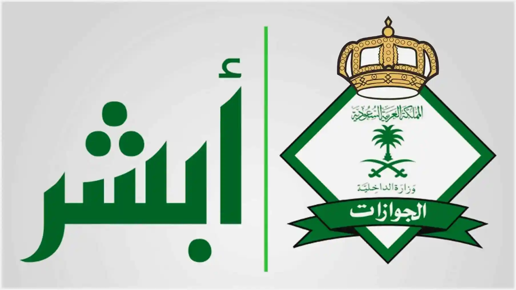 خطوات تمديد تأشيرة الزيارة العائلية أبشر