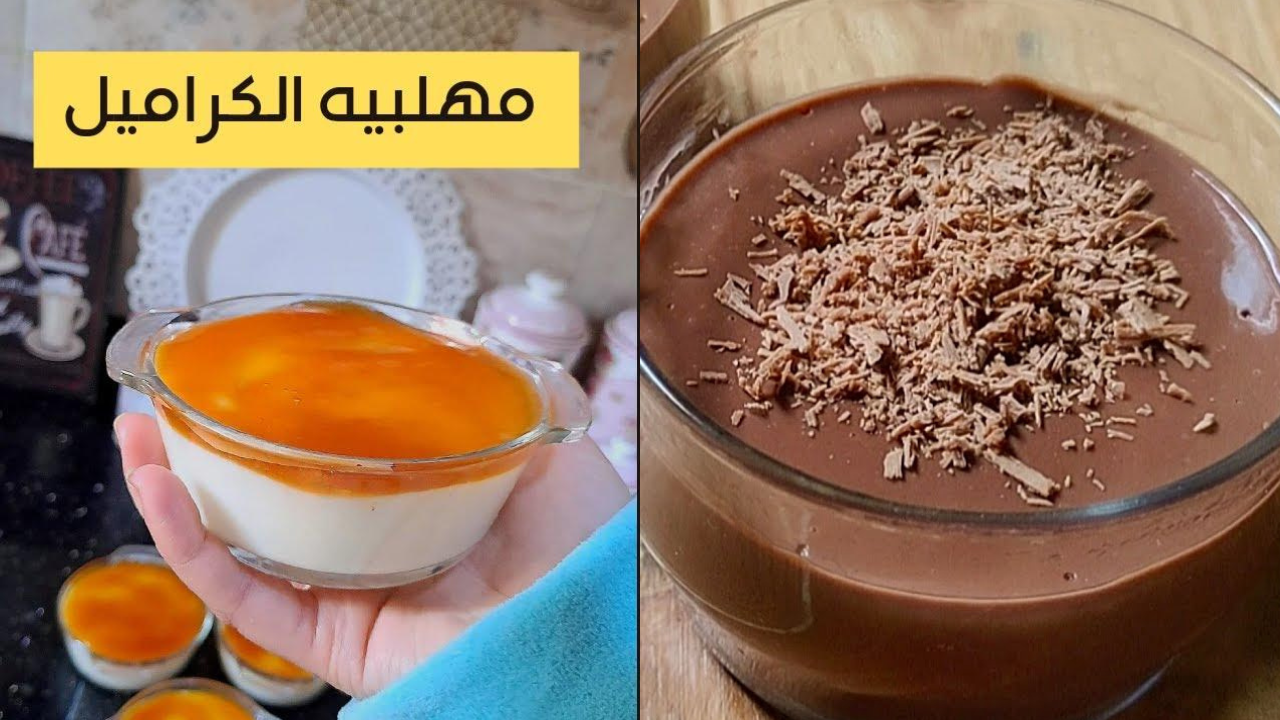 طريقة عمل مهلبية الكراميل والشوكولاتة
