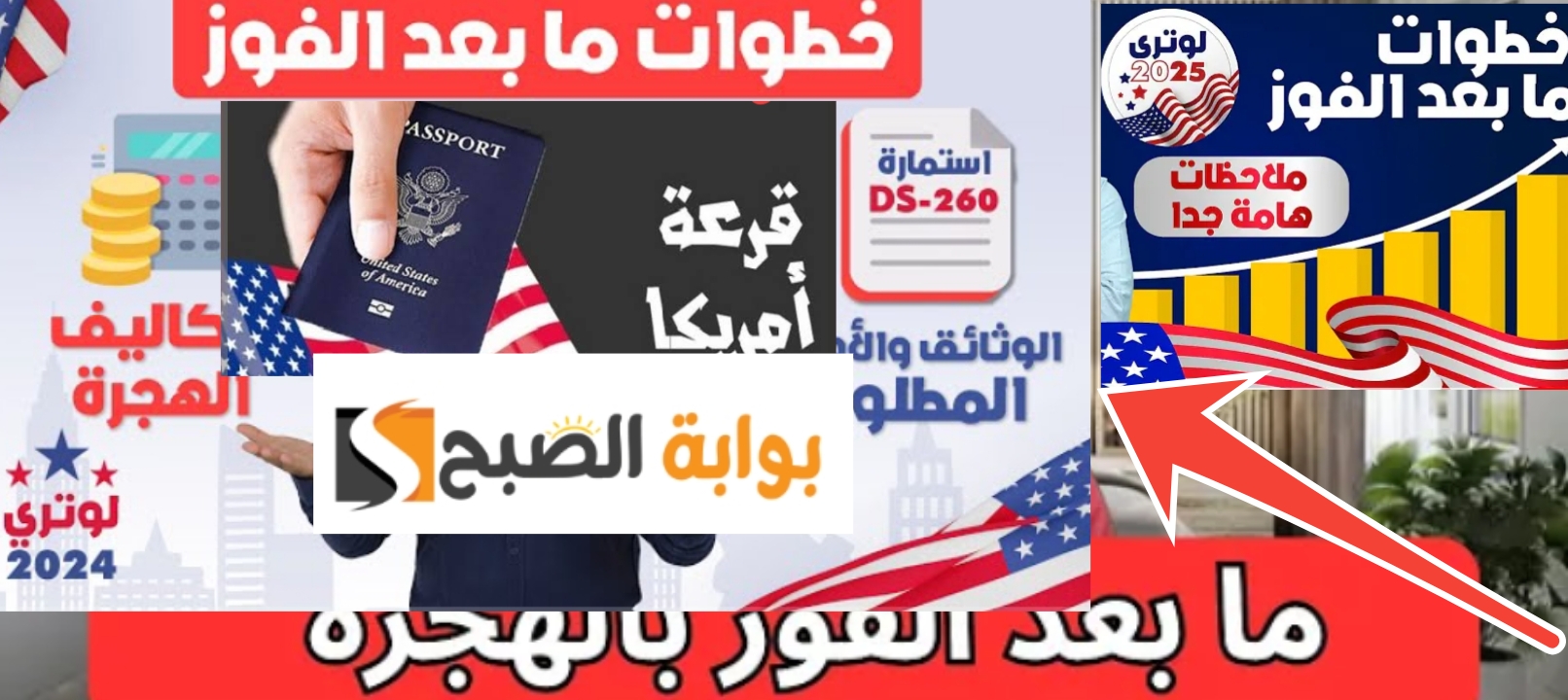 خطوات ما بعد الفوز في الهجرة العشوائية لأمريكا 2024- 2025 وأسباب تمنعك من السفر (بوش)