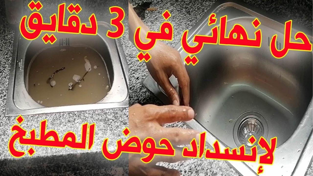 خلطة لمنع انسداد حوض المطبخ والحمام