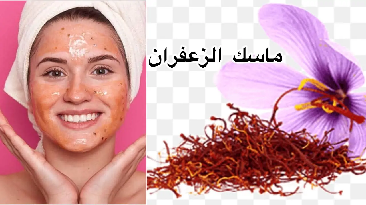 خلطة من الزعفران للتخلص من اسمرار الوجه والرقبة