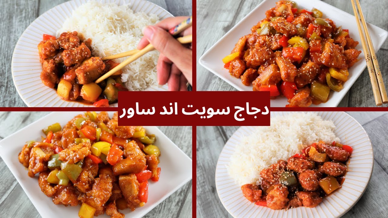 دجاج سويت أند ساور
