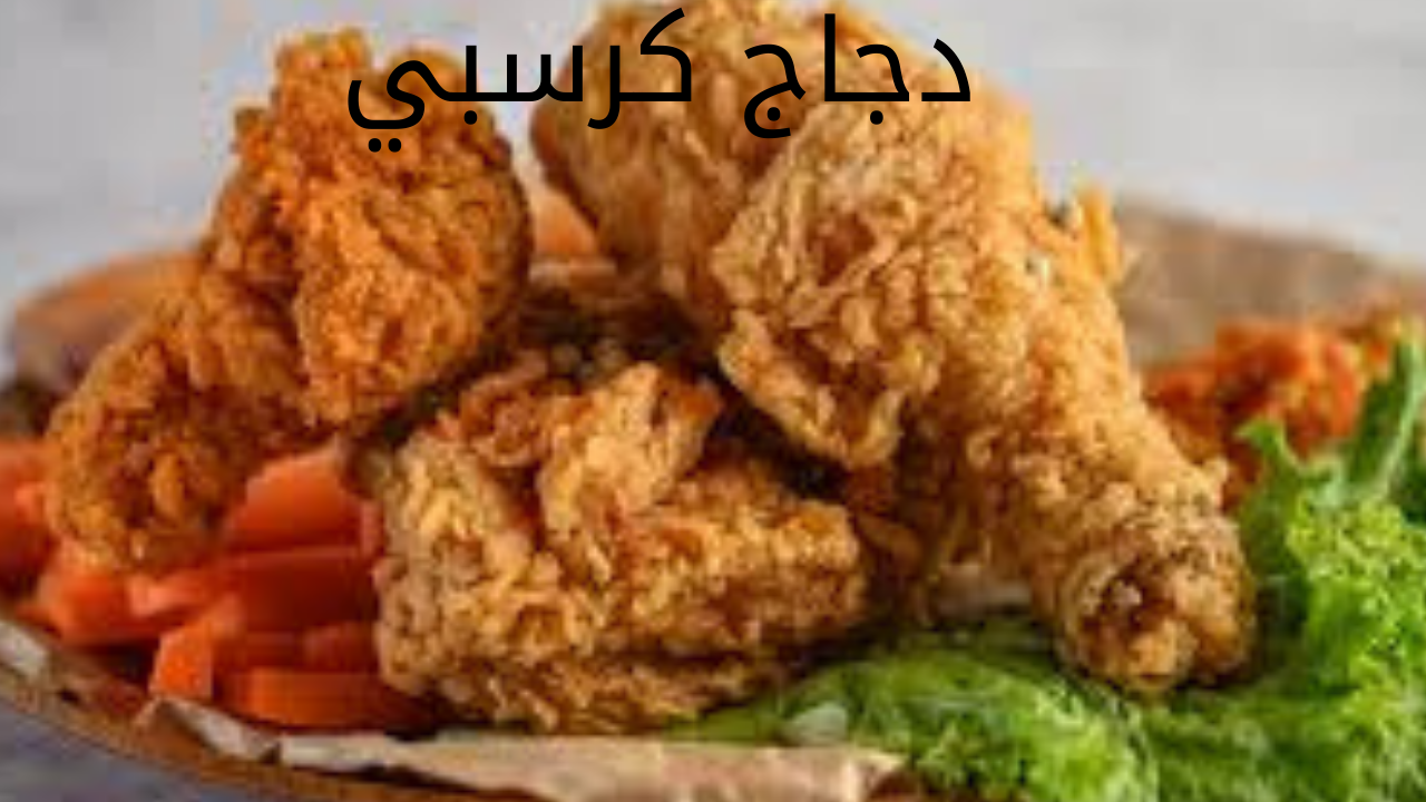 دجاج كرسبي 1