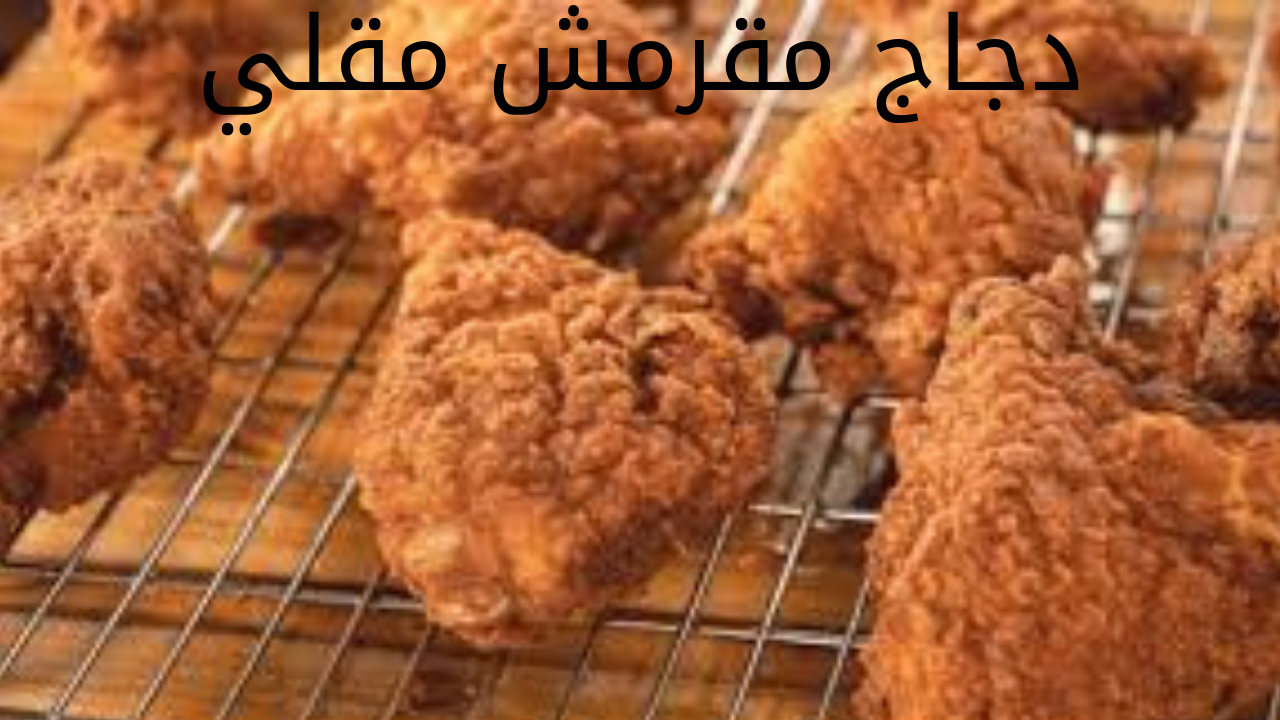 دجاج مقرمش مقلي 20240527 022142 0000