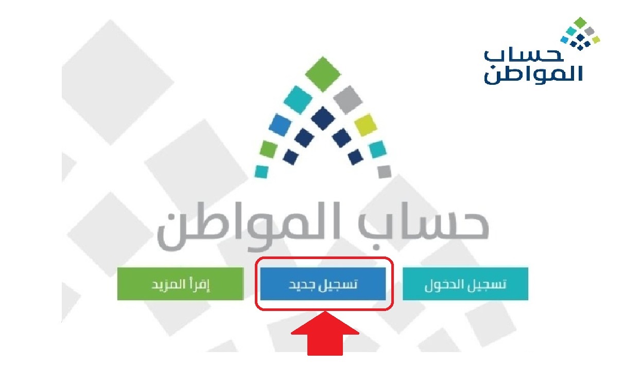 خطوات التسجيل في حساب المواطن