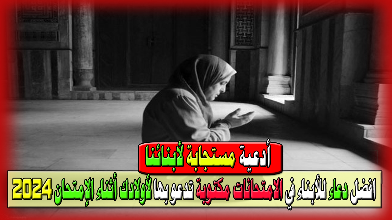 دعاء للأبناء في الامتحانات مكتوبة