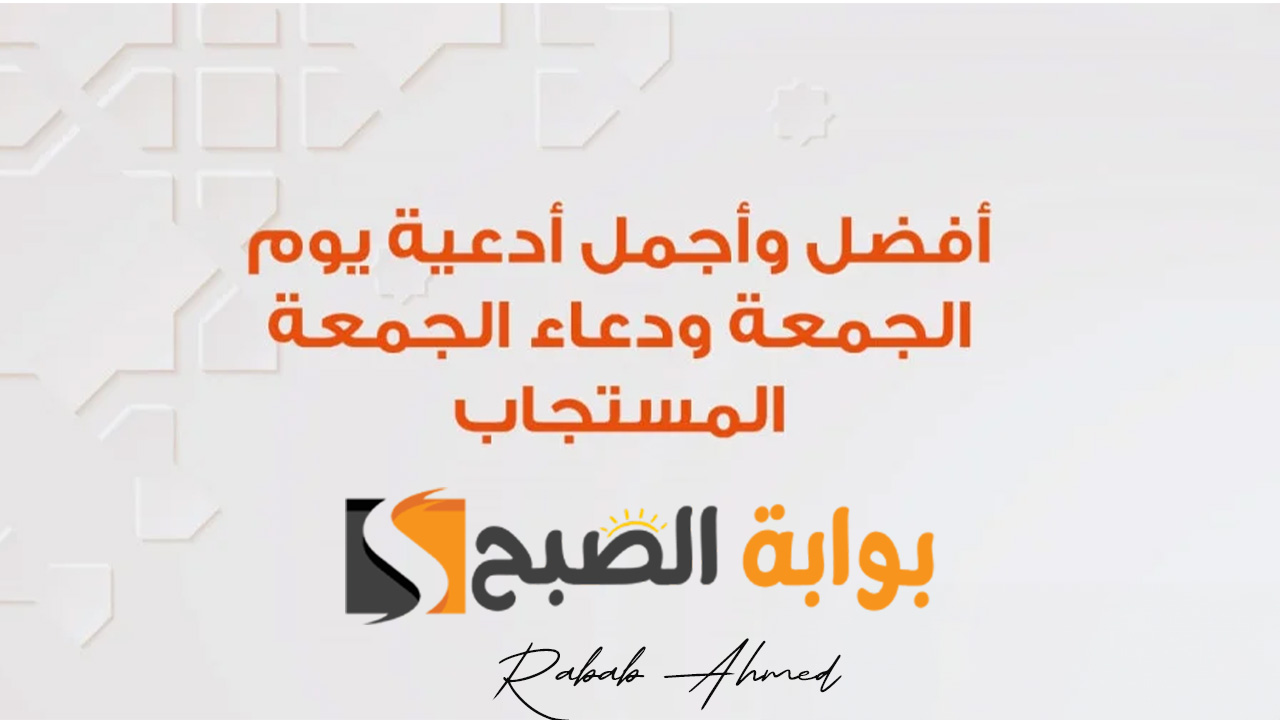 دعاء يوم الجمعة المستجاب