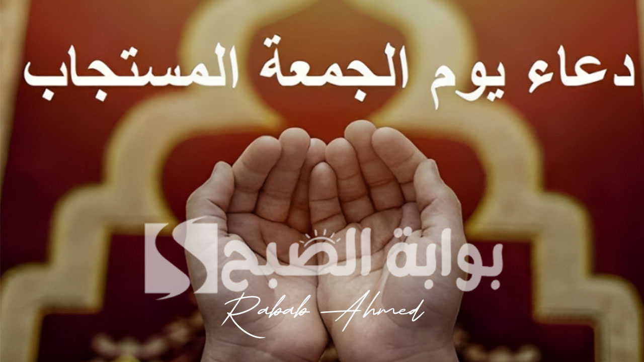 دعاء يوم الجمعة المستجاب