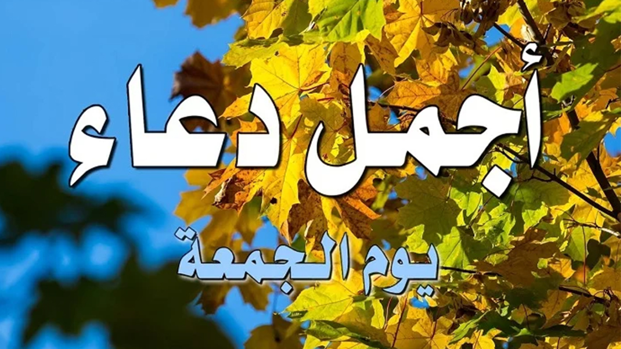 دعاء يوم الجمعة قصير