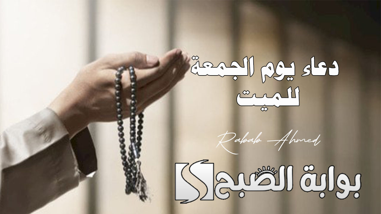 دعاء يوم الجمعة للميت