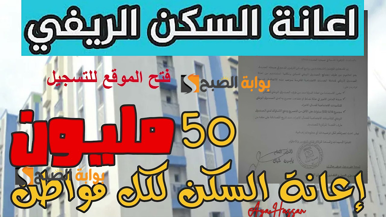 دعم السكن الريفي بالجزائر