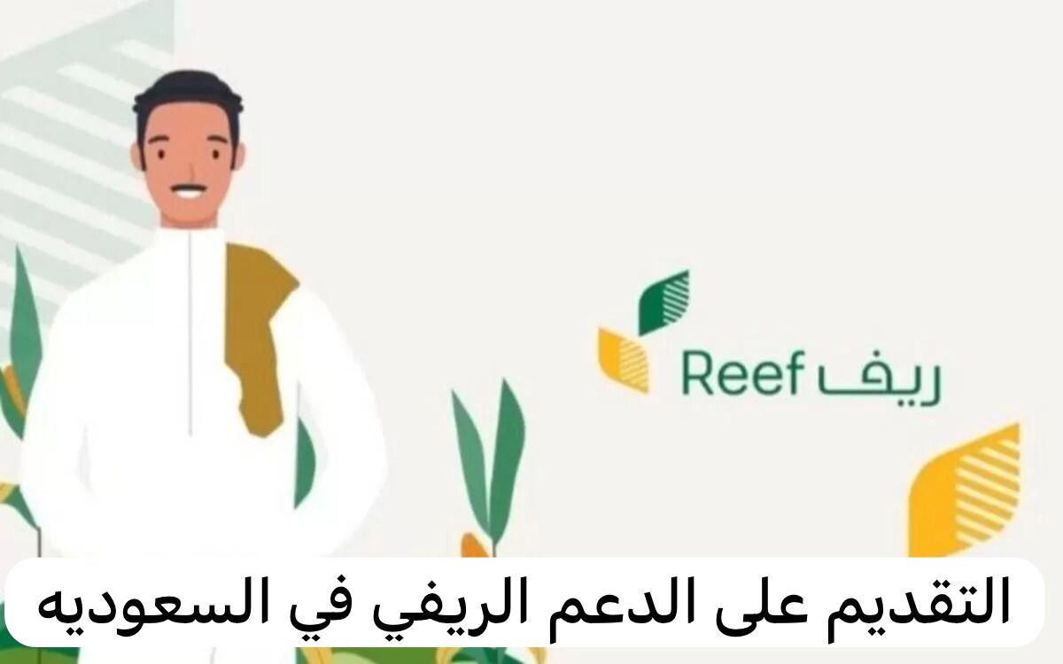 التسجيل في برنامج دعم ريف