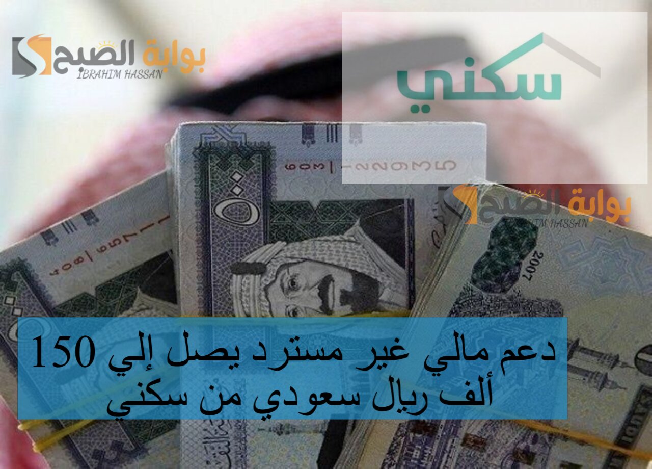 دعم مالي غير مسترد يصل إلي 150 ألف ريال سعودي من سكني