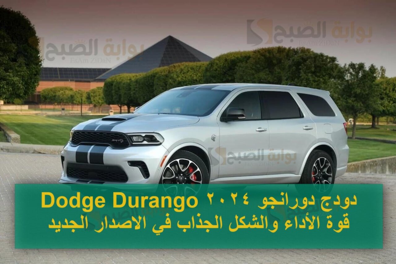 دودج دورانجو 2024 Dodge Durango قوة الأداء والشكل الجذاب في الاصدار الجديد
