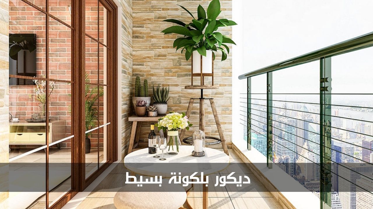 ديكور بلكونة بسيط