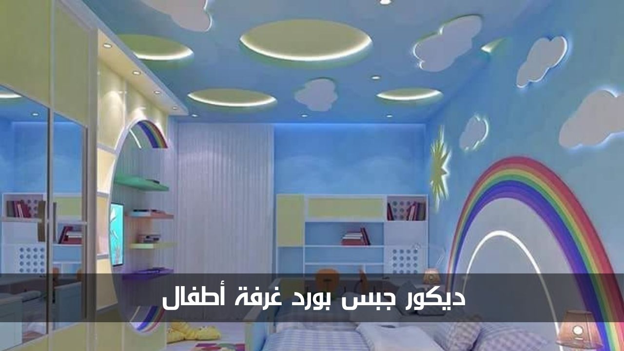 ديكور جبس بورد غرفة أطفال