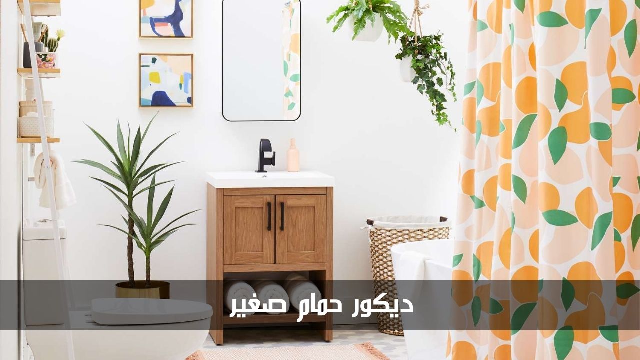 ديكور حمام صغير