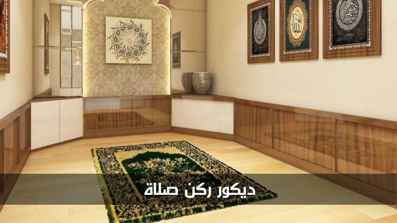 ديكور ركن الصلاة