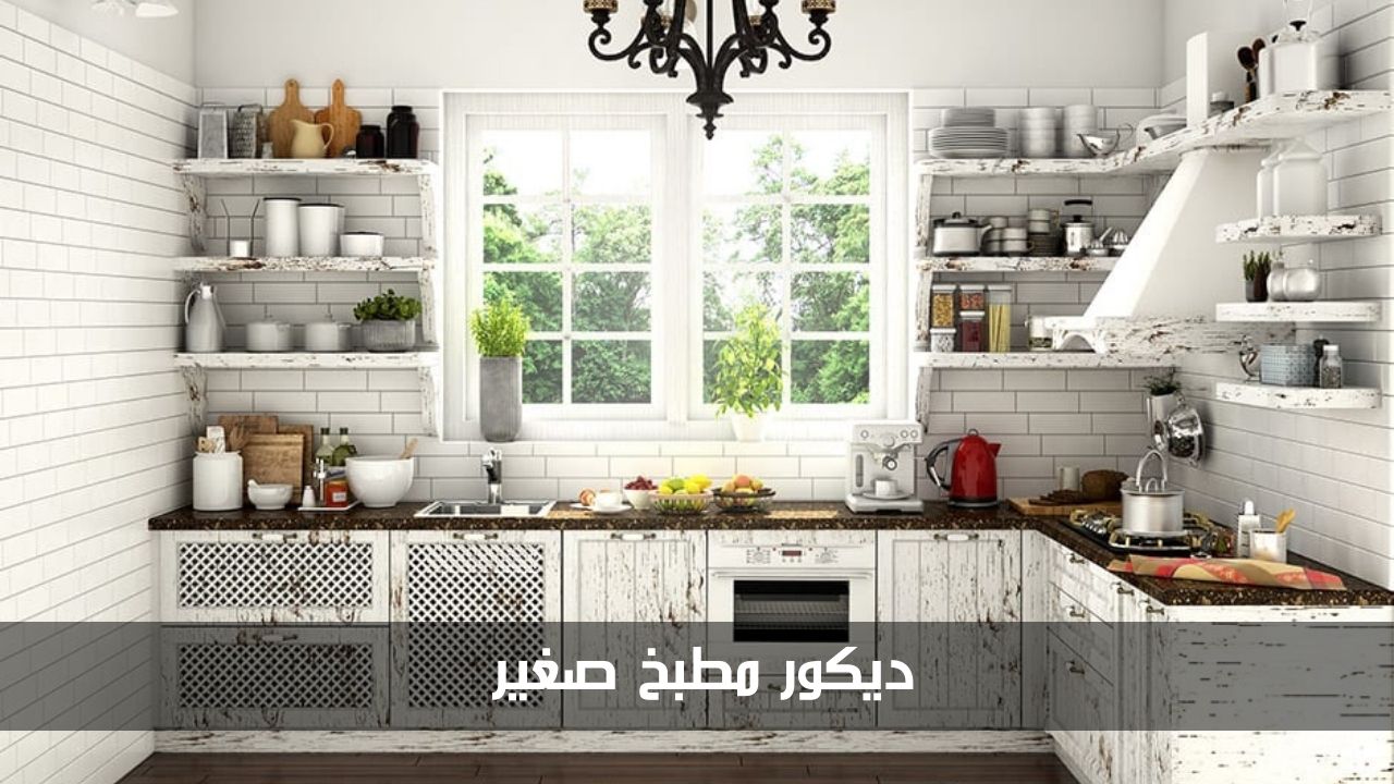 ديكور مطبخ صغير