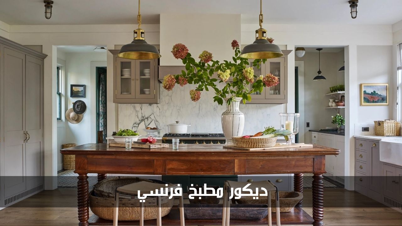 ديكور مطبخ فرنسي
