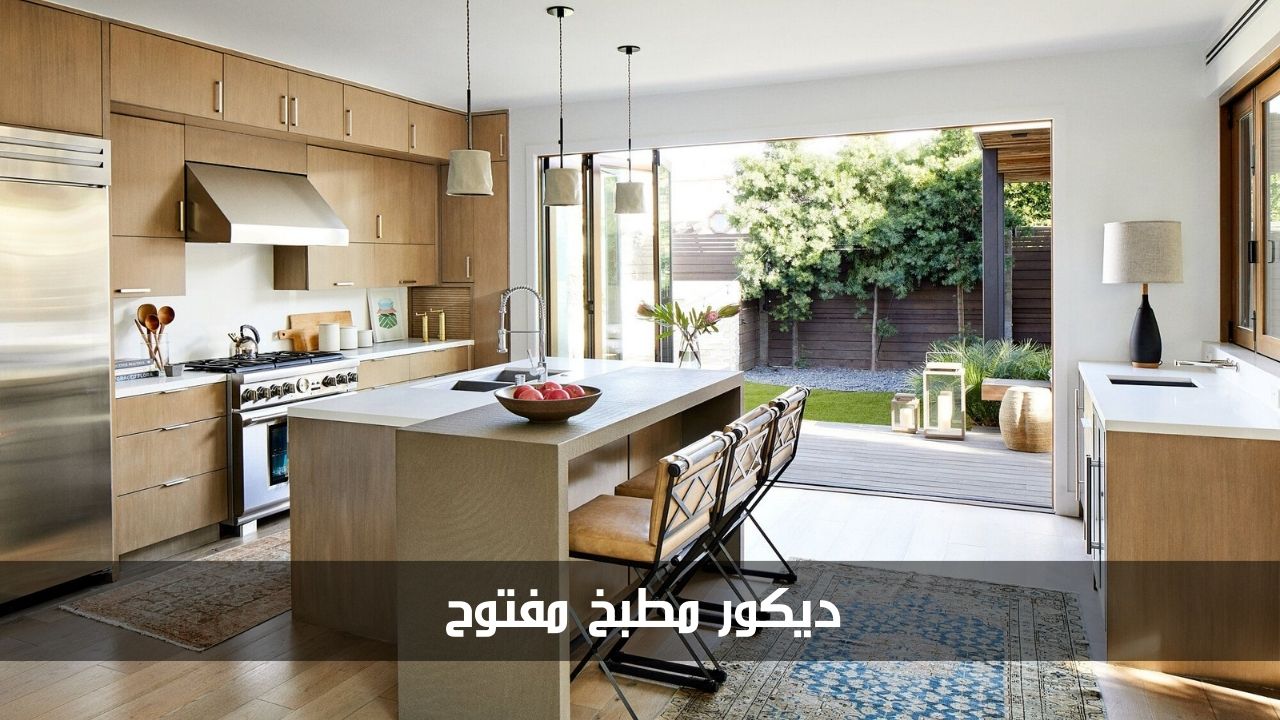ديكور مطبخ مفتوح