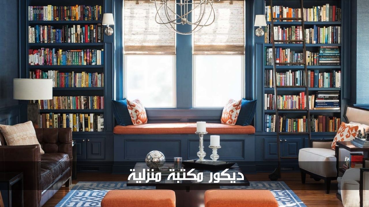ديكور مكتبة منزلية
