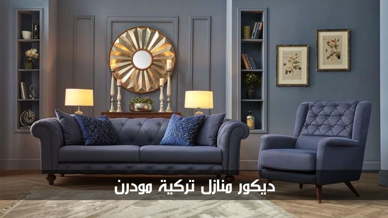 ديكور منازل تركية مودرن