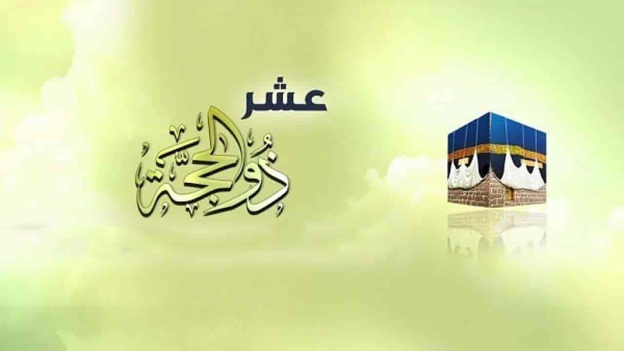 ماذا يجب على المسلم في ألليال العشر