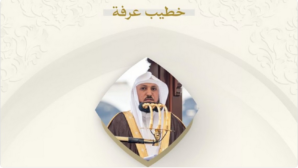 رئاسة الشؤون الدينية للحرمين الشريفين تُعلن خطيب عرفة في حج 1445هـ