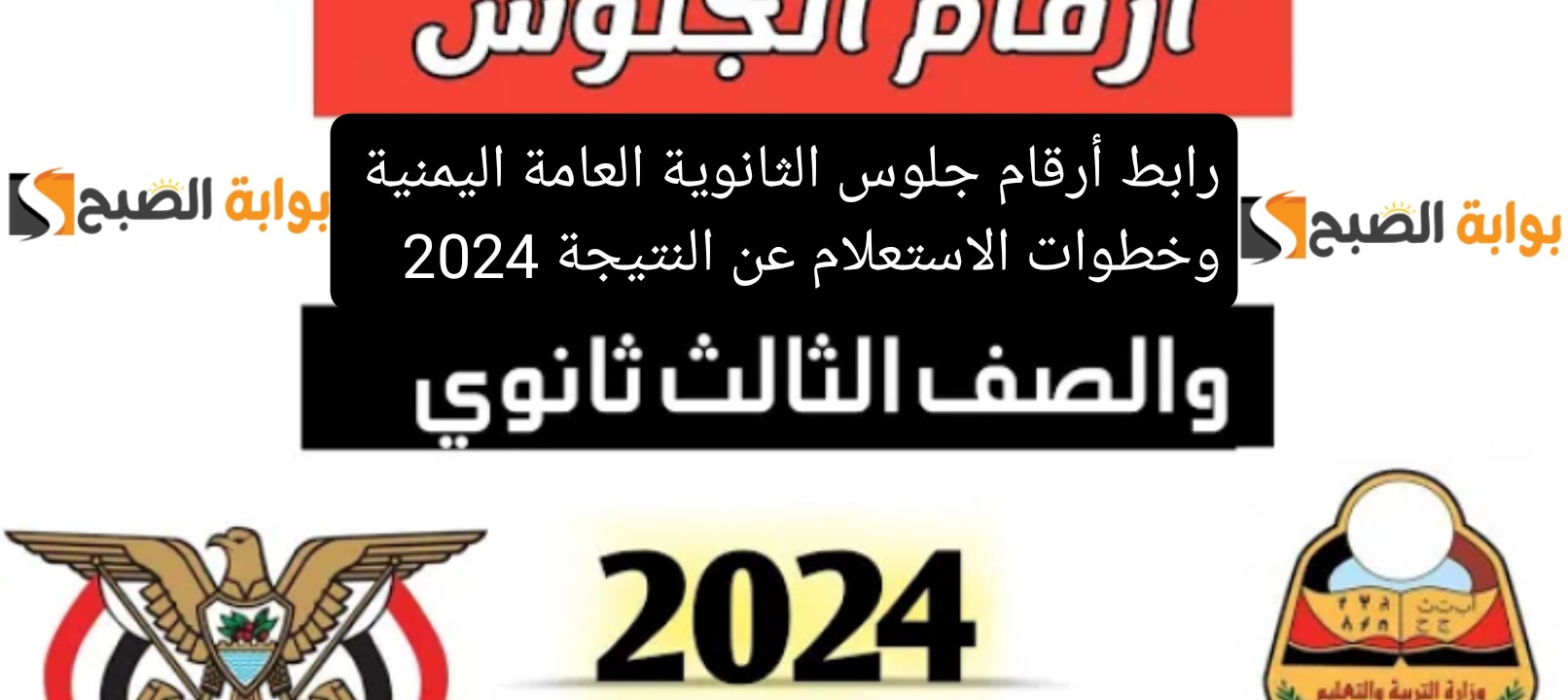 أرقام الجلوس ثالث ثانوي 2024 اليمن وارقام التاسع رسمياً اعرف رقمك الآن