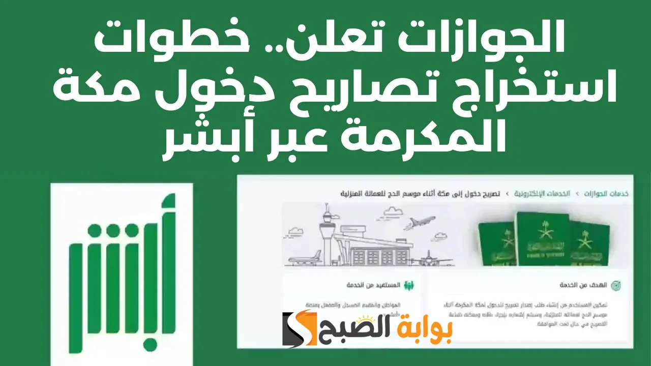 رابط استخراج تصريح دخول مكة المكرمة للأسرة المقيمة خلال موسم الحج 1445.. وأبرز الخطوات