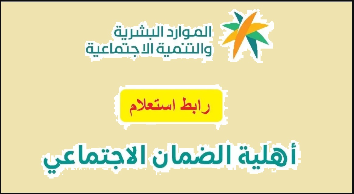 رابط استعلام نتائج أهلية الضمان المطور 1445