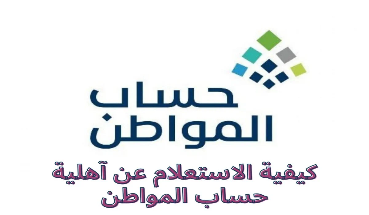 رابط استعلام نتائج الأهلية حساب المواطن