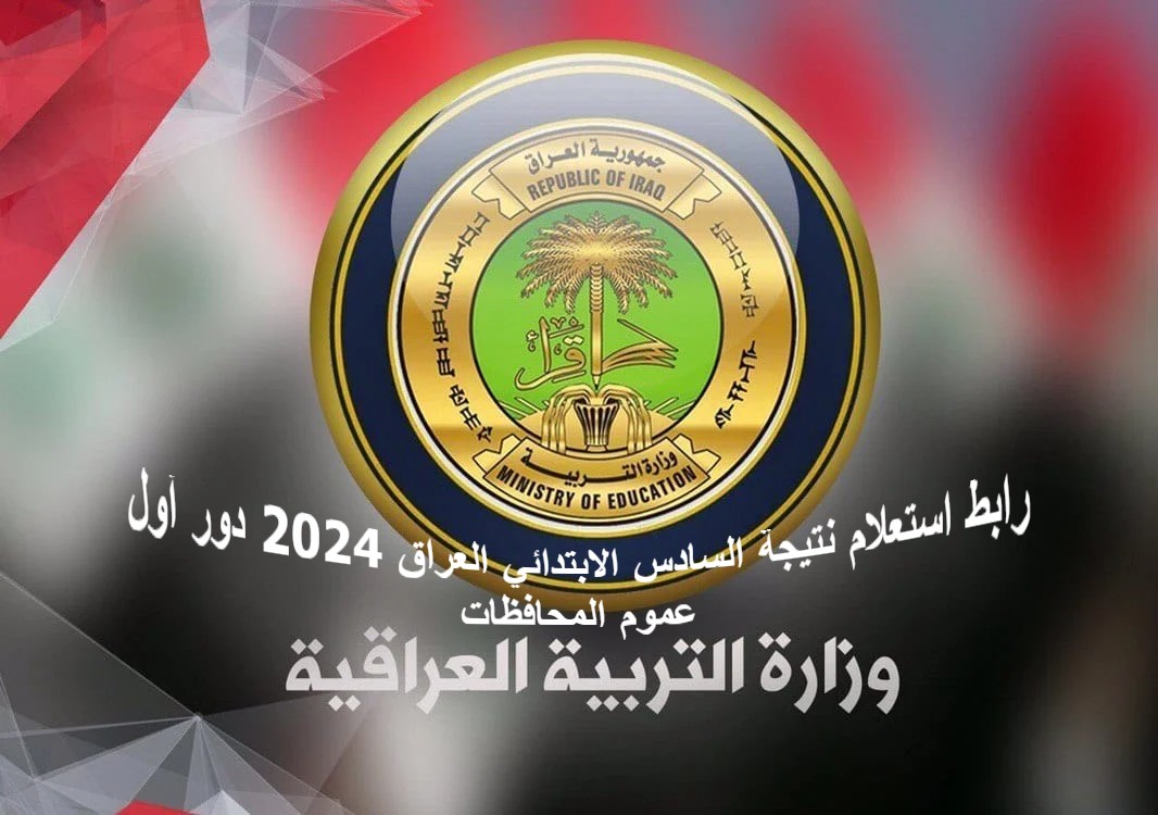 رابط استعلام نتيجة السادس الابتدائي العراق 2024 دور أول عموم المحافظات العراقية برقم المقعد