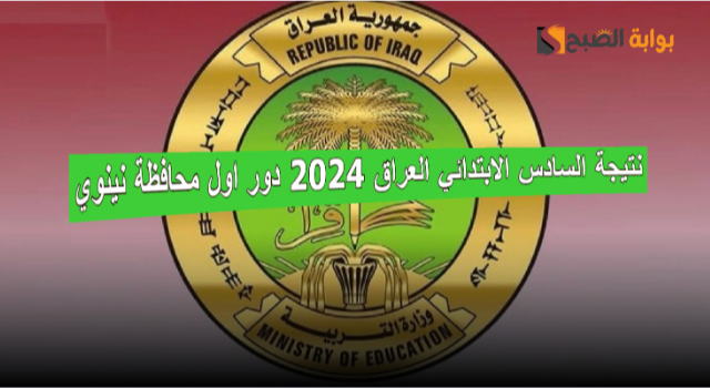 رابط استعلام نتيجة السادس الابتدائي العراق 2024 دور اول محافظة نينوي