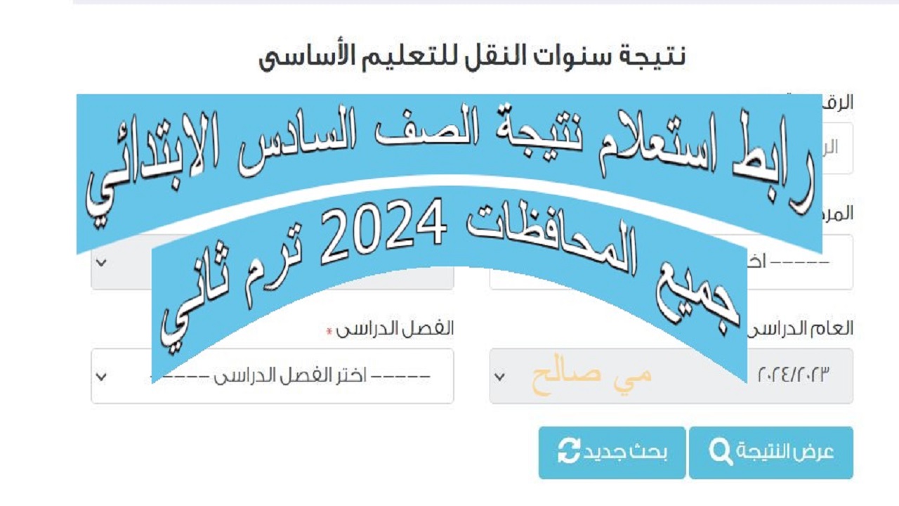 رابط استعلام نتيجة الصف السادس الابتدائي جميع المحافظات 2024 ترم ثاني