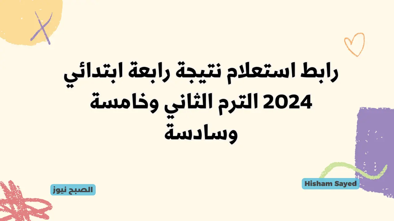 رابط استعلام نتيجة رابعة ابتدائي 2024 الترم الثاني