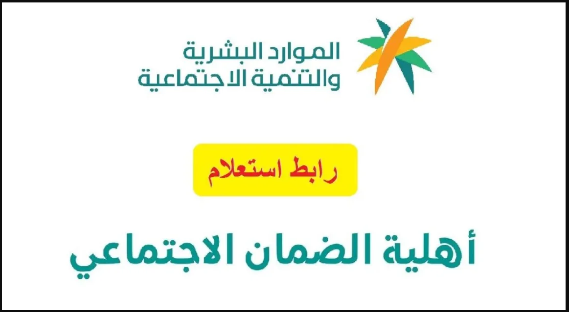 رابط الاستعلام عن أهلية الضمان الاجتماعي المطور 1445