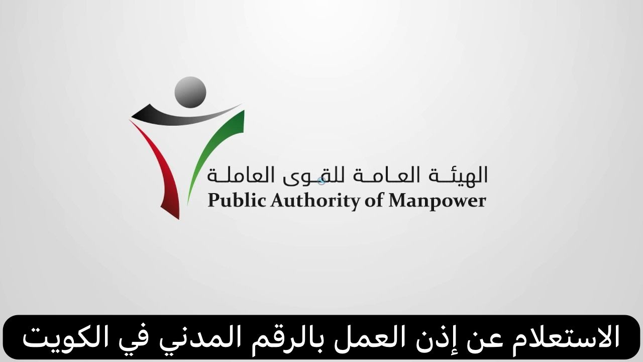 رابط الاستعلام عن إذن العمل الجديد بالرقم المدني 2024 الكويت
