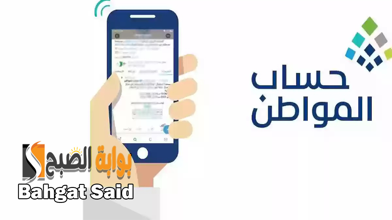 رابط الاستعلام عن حساب المواطن