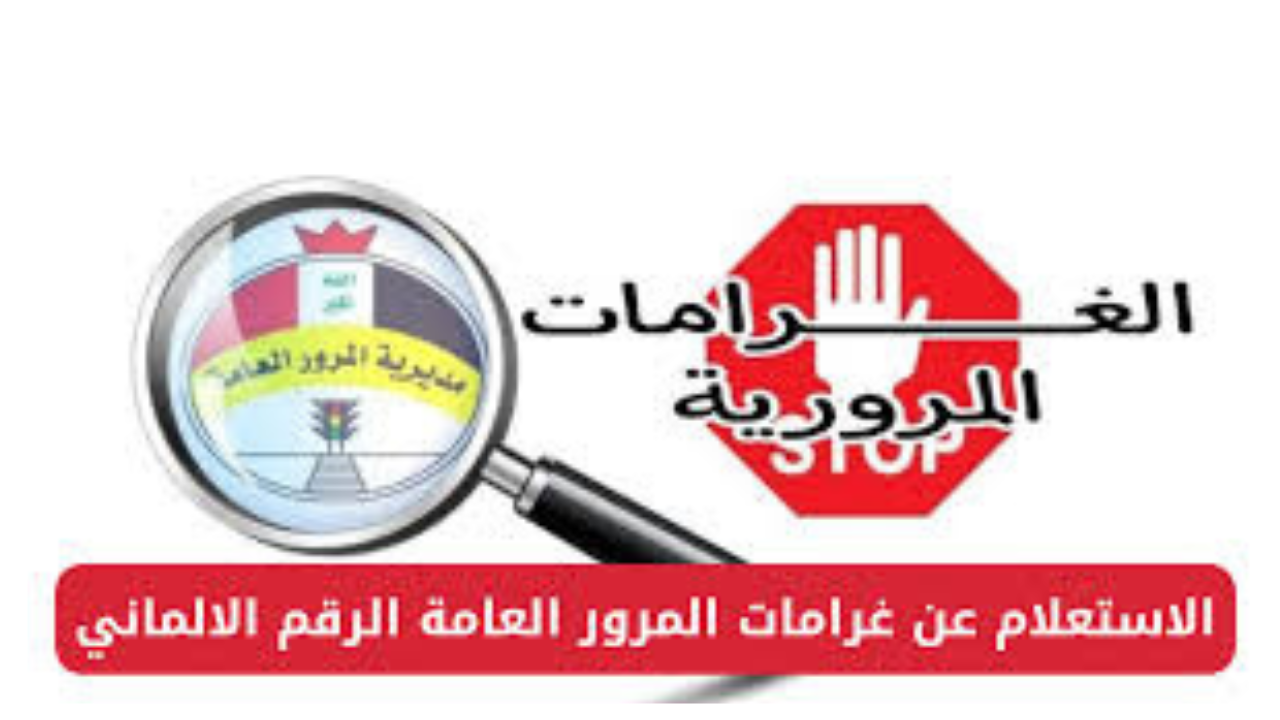 رابط الاستعلام عن غرامات المرور العامة بالرقم الألماني 2024 في العراق